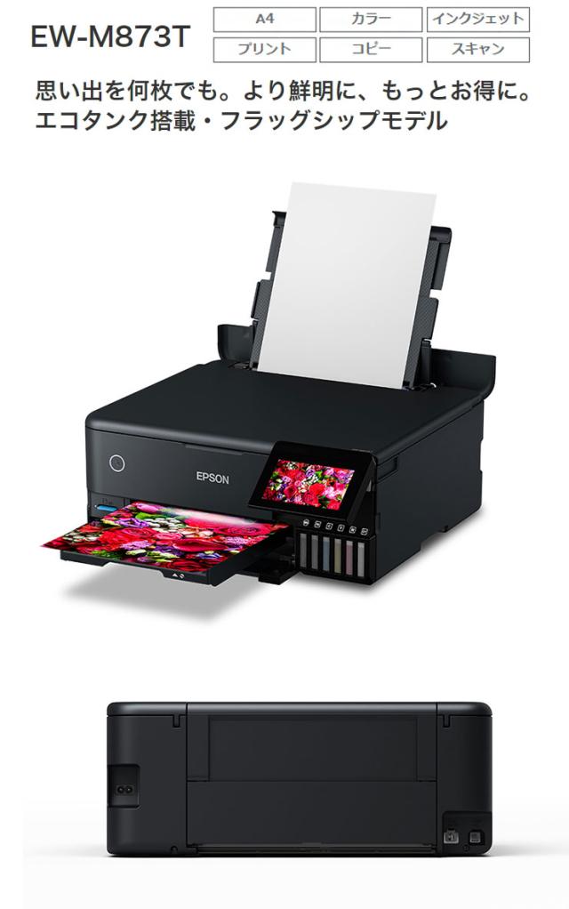 エプソン EPSON A4複合カラープリンター エコタンク搭載 EW-M873T A4 