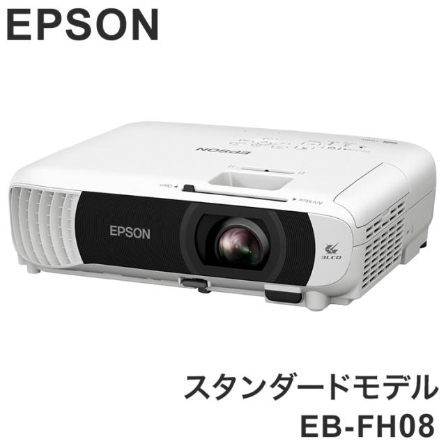 EPSON EB-FH08 スタンダードモデル ベーシックシリーズ プロジェクター ビジネスプロジェクター エプソン ビジネス【送料無料】