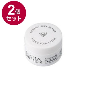 【単品2個セット】 MAMA BUTTER ママバター F&Bクリーム 無香料 日本 日本製 天然由来保湿成分 保湿 シアバター フェイス ボディ【送料無料】