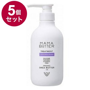【単品5個セット】 MAMA BUTTER ママバター トリートメント 日本 日本製 保湿【送料無料】