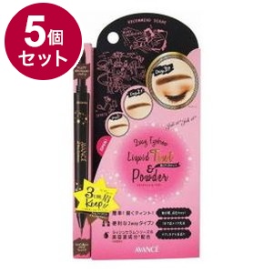 【単品5個セット】 アヴァンセ ジョリ・エ ジョリ・エ 2Wayアイブロウ リキッドティント&パウダー(ナチュラルブラウン) アイメイク 目【送料無料】