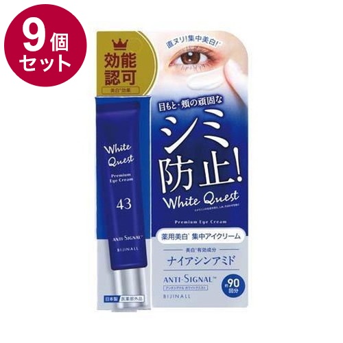【単品9個セット】 ANTI SIGNAL アンチシグナル ホワイトクエスト 薬用美白集中アイクリーム 医薬部外品 20g リンクル リンクルアイクリーム リンクルクリーム【送料無料】