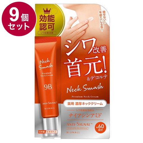 【単品9個セット】 ANTI SIGNAL アンチシグナル ネックスマッシュ 20g 薬用ネッククリーム 医薬部外品 首 首元【送料無料】