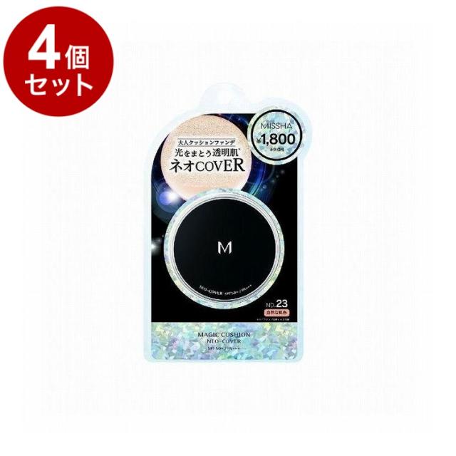 【単品4個セット】MISSHA ミシャ M クッションファンデーション ネオカバー No23 15g コスメ 化粧品 話題 韓国 韓国コスメ【送料無料】