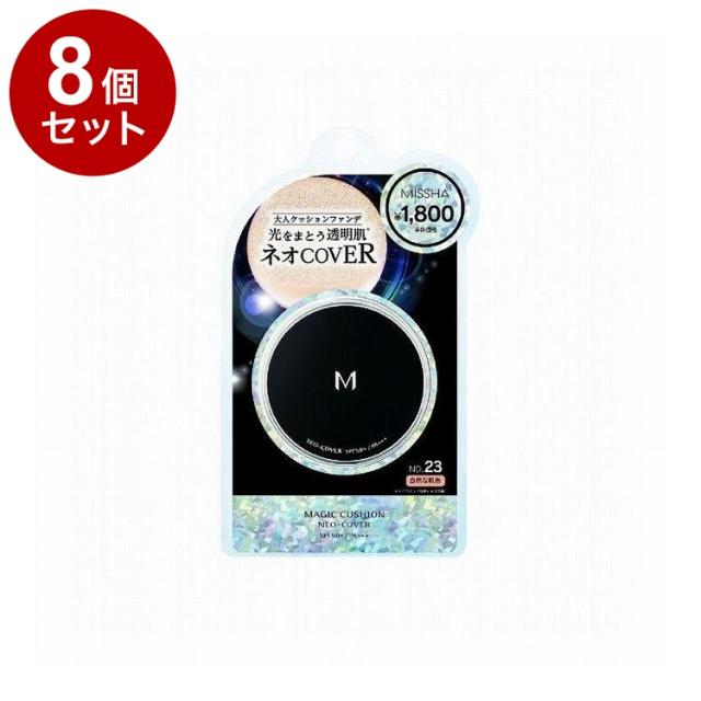 【単品8個セット】MISSHA ミシャ M クッションファンデーション ネオカバー No23 15g コスメ 化粧品 話題 韓国 韓国コスメ【送料無料】