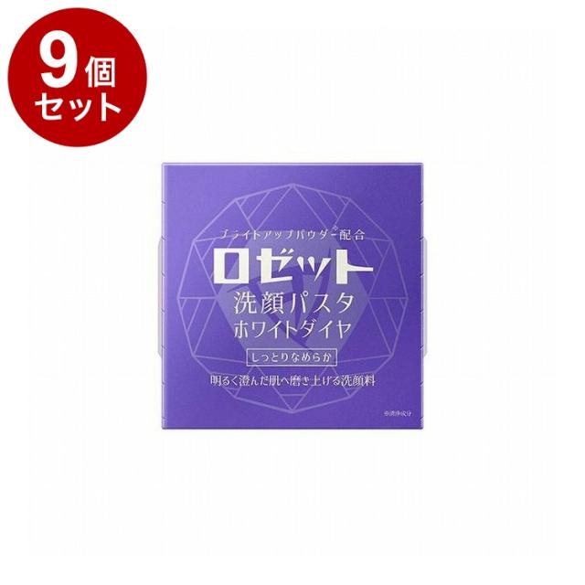 【単品9個セット】ロゼット 洗顔パスタ ホワイトダイヤ 90g コスメ 化粧品 洗顔 洗顔フォーム【送料無料】