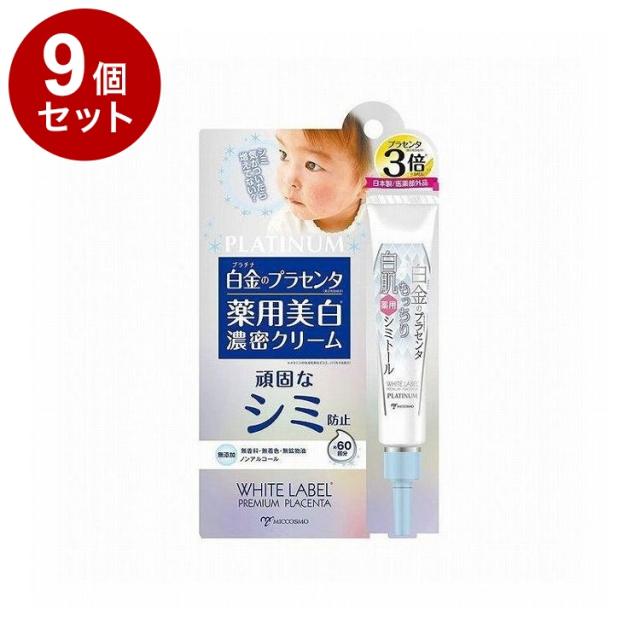 【単品9個セット】ホワイトラベル 白金のプラセンタ薬用シミトール 20g クリーム 美容液 スキンケア【送料無料】