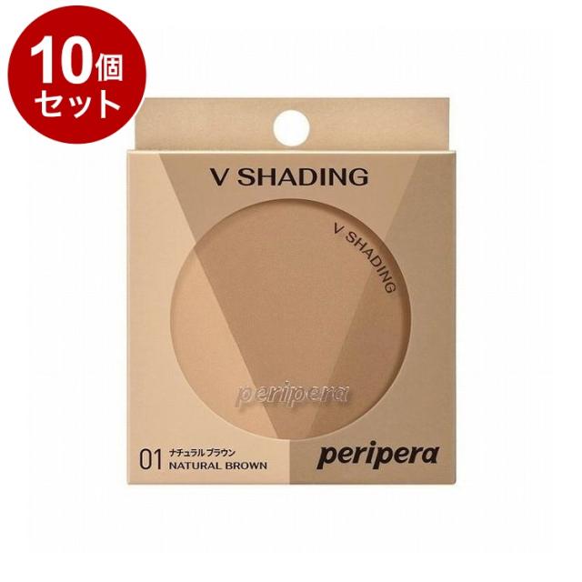 【単品10個セット】ペリペラ ブイ シェーディング 01 NATURAL BROWN peripera ナチュラルブラウン イエベ 韓国コスメ【送料無料】