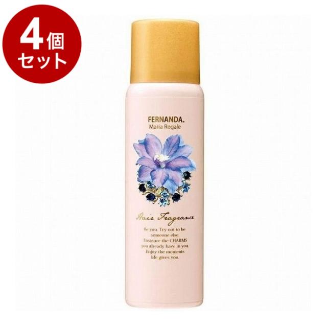 【単品4個セット】フェルナンダヘアフレグランス マリアリゲル FERNANDA ヘアフレグランス ヘアスプレー フレグランススプレー UVカット 保湿 プレゼント ギフト【送料無料】