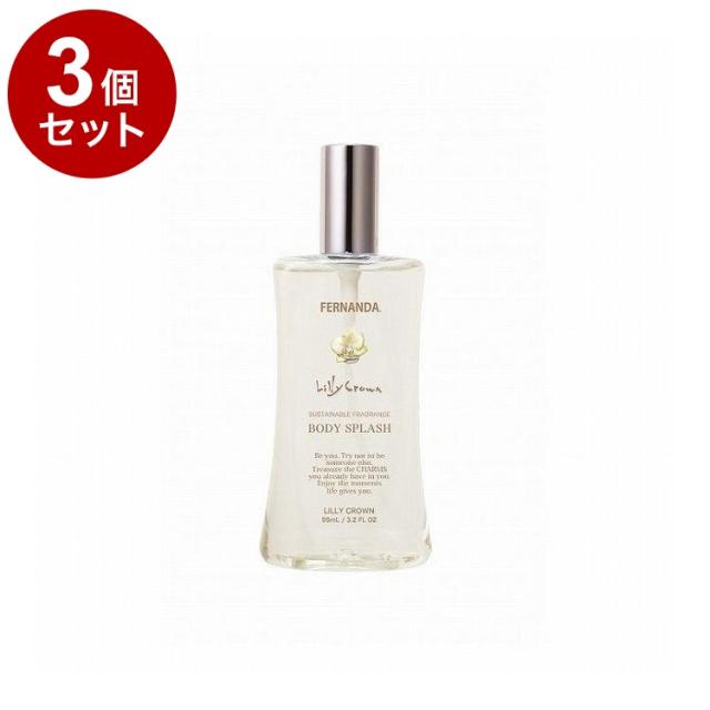 【単品3個セット】フェルナンダ ボディスプラッシュ リリ-クラウン 95ml フレグランス リフレッシュ サスティナブル ボディ ボディスプレー FERNANDA【送料無料】