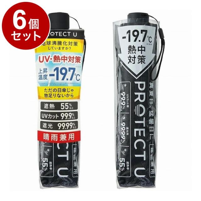 単品6個セット】 PROTECT U 05 ブラック 折りたたみ日傘 晴雨兼用 UV