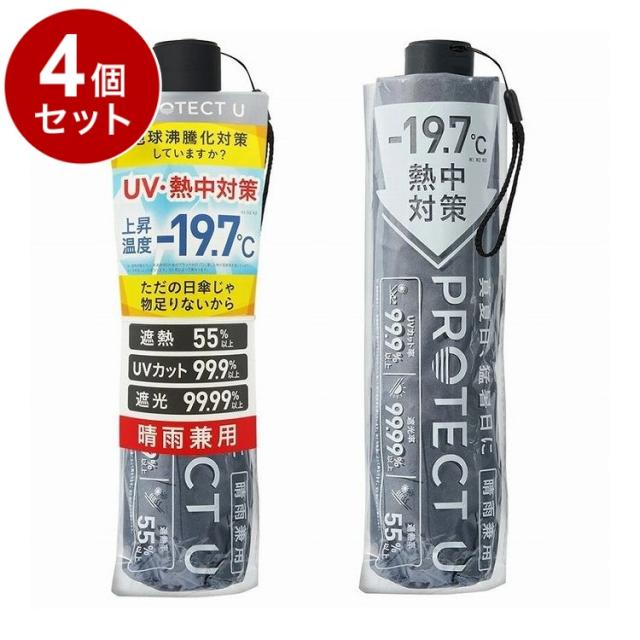 【単品4個セット】 PROTECT U 08 グレー 折りたたみ日傘 晴雨兼用 UVカット 軽量 日傘 UV対策 傘 コンパクト【送料無料】