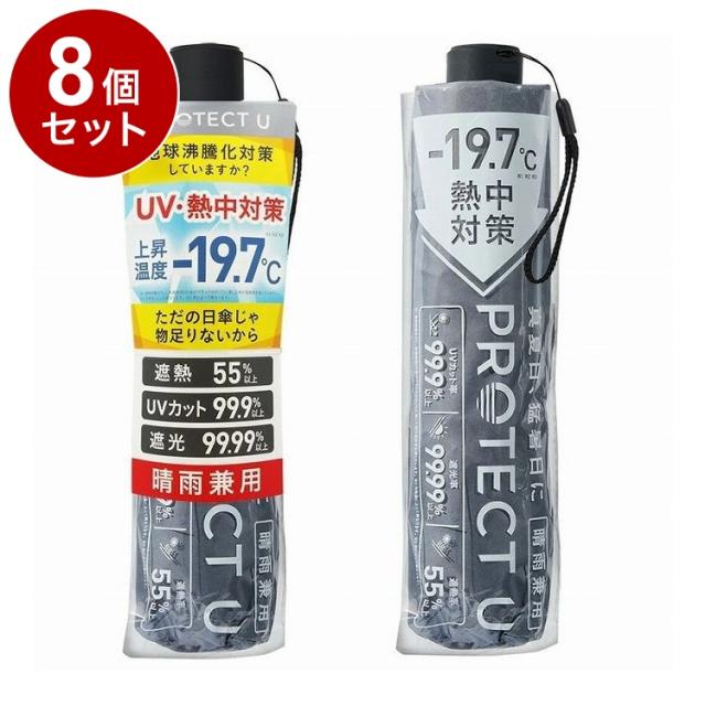 単品8個セット】 PROTECT U 08 グレー 折りたたみ日傘 晴雨兼用 UV