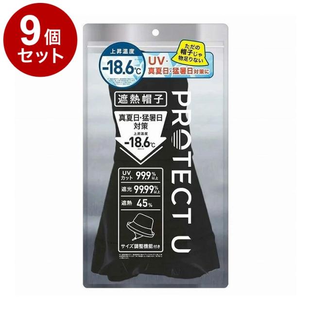 【単品9個セット】 PROTECT U ボウシ01ブラック 遮熱帽子 遮熱 帽子 日傘帽子 日焼け防止 紫外線対策 日除け【送料無料】