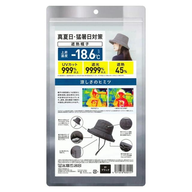 【単品9個セット】 PROTECT U ボウシ01ブラック 遮熱帽子 遮熱 帽子 日傘帽子 日焼け防止 紫外線対策 日除け【送料無料】_2