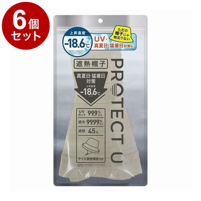 【単品6個セット】 PROTECT U ボウシ02ベージュ 遮熱帽子 遮熱 帽子 日傘帽子 日焼け防止 紫外線対策 日除け【送料無料】