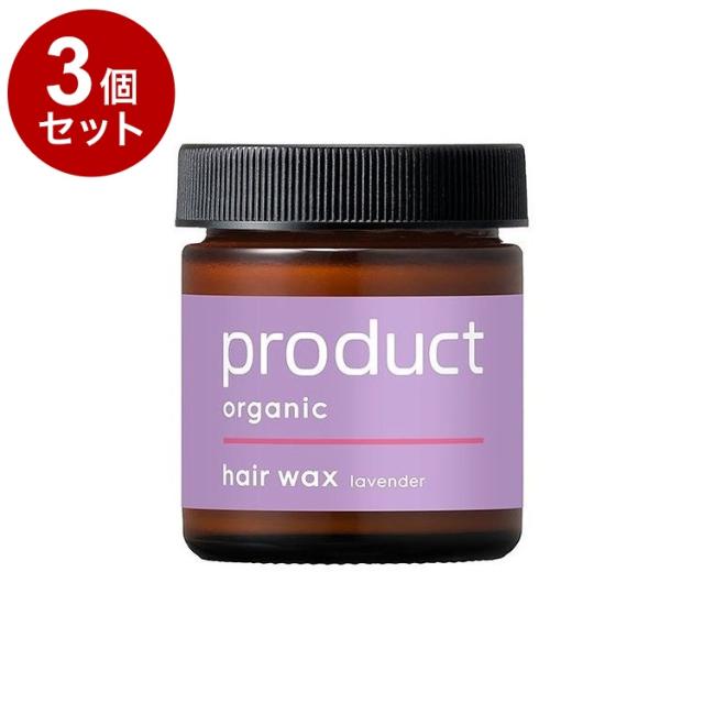 【単品3セット】 product ザ・プロダクト ヘアワックス 42g ラベンダー ヘアバーム サロン 美容室 オーガニック ワックス スタイリング剤 ヘアオイル 保湿 濡れ髪【送料無料】