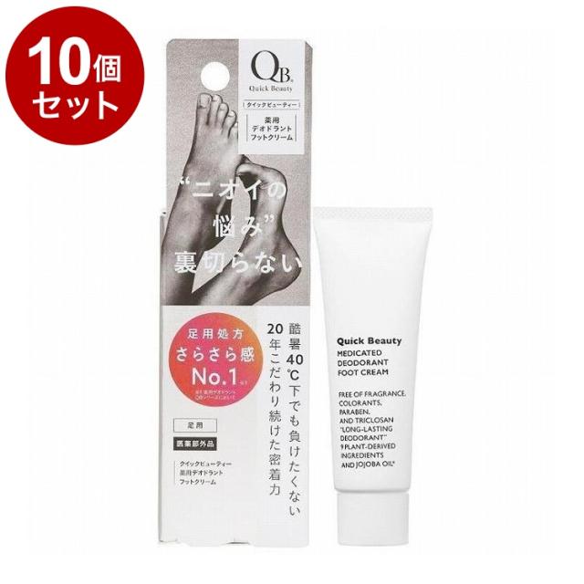【単品10セット】 QB 薬用 デオドラントフットクリーム40C 本体 20g フット用 デオドラント 制汗【送料無料】