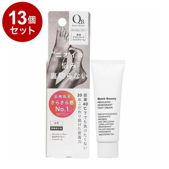 【単品13セット】 QB 薬用 デオドラントフットクリーム40C 本体 20g フット用 デオドラント 制汗【送料無料】