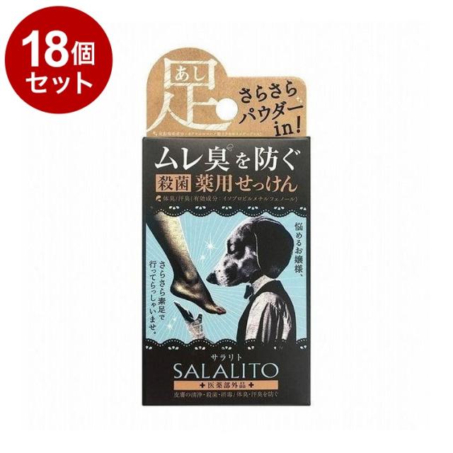 【単品18個セット】 薬用石鹸サラリト 75g せっけん 足 消臭 ムレ 体臭 殺菌 消毒【送料無料】
