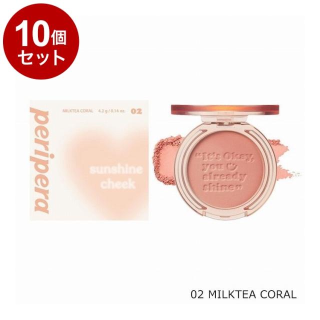 【単品10個セット】 ペリペラ ピュアブラッシュドサンシャインチーク 02 MILKTEA CORAL 韓国コスメ チーク peripera【送料無料】