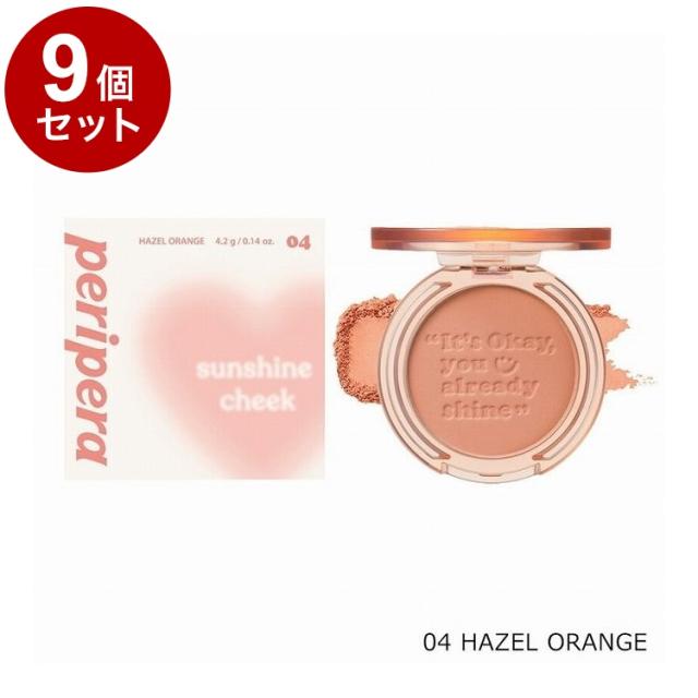 【単品9個セット】 ペリペラ ピュアブラッシュドサンシャインチーク 04 HAZEL ORANGE 韓国コスメ チーク peripera【送料無料】