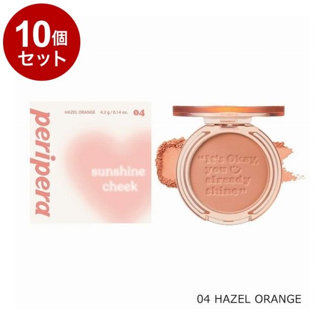 【単品10個セット】 ペリペラ ピュアブラッシュドサンシャインチーク 04 HAZEL ORANGE 韓国コスメ チーク peripera【送料無料】