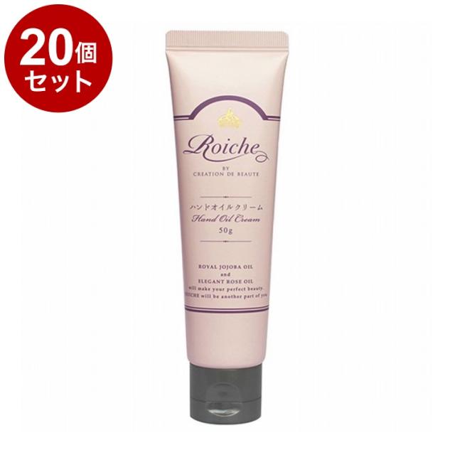 【単品20個セット】 ロイーシェ ハンドオイルクリーム 50g 乾燥 保湿 Roiche ハンドクリーム ハンドケア【送料無料】