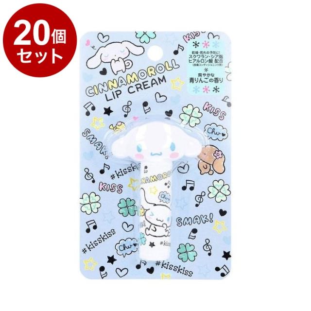 【単品20個セット】 シナモロール ダイカット リップクリーム 青りんごの香り リップ リップステイック 保湿 乾燥【送料無料】