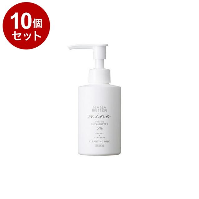 【単品10個セット】 ママバター マイン クレンジングミルク 150ml W洗顔不要 クレンジング オーガニックシアバター MAMABUTTER【送料無料】