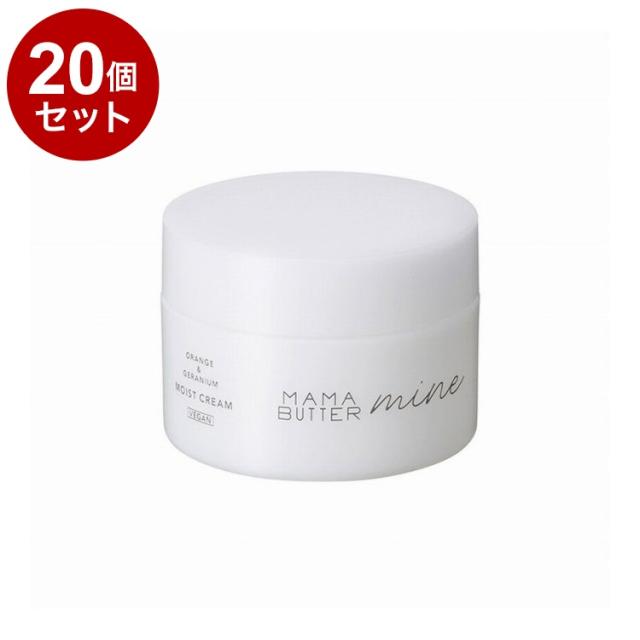 【単品20個セット】 ママバター マイン モイストクリーム 50ml 高保湿クリーム オーガニックシアバター MAMABUTTER【送料無料】