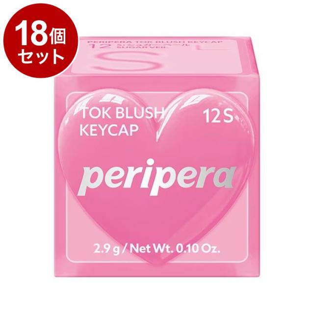【単品18個セット】 ペリペラ トック ブラッシュ キーキャップ 12 S:シュガーベール 血色メイク チーク メイクアップ peripera 韓国コスメ【送料無料】