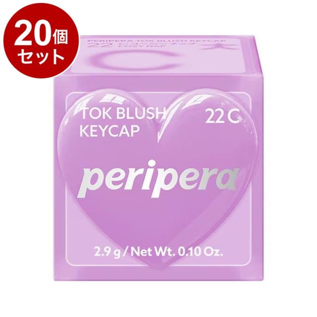 【単品20個セット】 ペリペラ トック ブラッシュ キーキャップ 22 C:コージーナップ 血色メイク チーク メイクアップ peripera 韓国コスメ【送料無料】