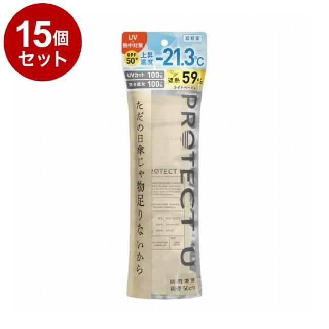 【単品15個セット】 PROTECT U N02ライトベージュ 折りたたみ日傘 晴雨兼用 UVカット 軽量 日傘 UV対策 傘 コンパクト【送料無料】