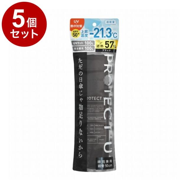 【単品5個セット】 PROTECT U N03ブラック 折りたたみ日傘 晴雨兼用 UVカット 軽量 日傘 UV対策 傘 コンパクト【送料無料】