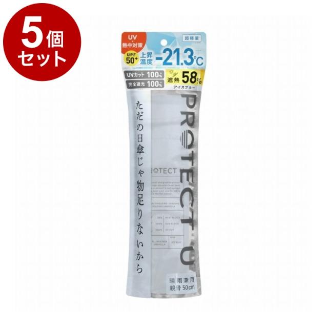 【単品5個セット】 PROTECT U N04アイスブルー 折りたたみ日傘 晴雨兼用 UVカット 軽量 日傘 UV対策 傘 コンパクト【送料無料】