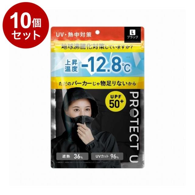 【単品10個セット】 PROTECT U パーカー02ブラック Lサイズ 日焼け防止 UVカット UVパーカー【送料無料】