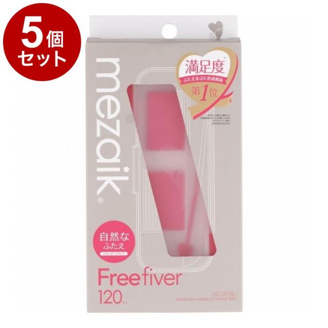 【単品5個セット】 メザイク フリーファイバー 120本 スタンダードタイプ ウォータープルーフ 二重用【送料無料】