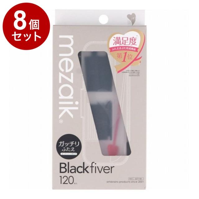 【単品8個セット】 メザイク ブラックファイバー 120本 スーパーハードタイプ ウォータープルーフ 二重用【送料無料】