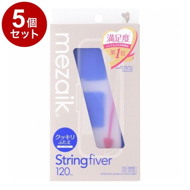 【単品5個セット】 メザイク ストリングファイバー 120本 ディープタイプ ウォータープルーフ 二重用【送料無料】