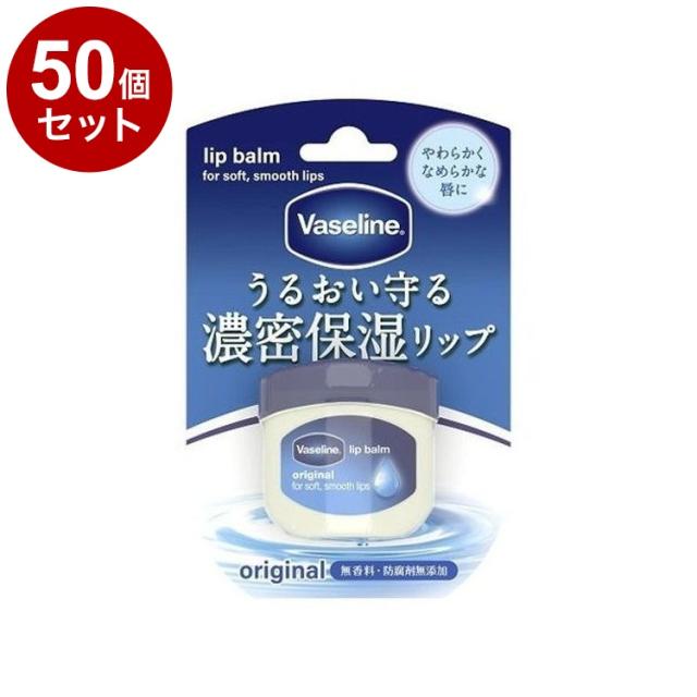 【単品50個セット】 ヴァセリン リップ オリジナル 7g リップクリーム 保湿 乾燥 リップケア Vaseline【送料無料】