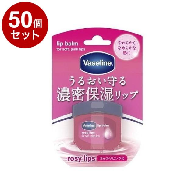 【単品50個セット】 ヴァセリン リップ ロージーリップス 7g リップクリーム 保湿 乾燥 リップケア Vaseline【送料無料】