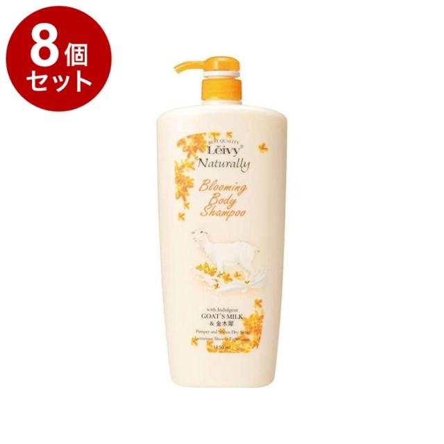 【単品8個セット】 レイヴィー ボディシャンプー 金木犀 1150ml アクシス 保湿 ボディケア ボディソープ Leivy【送料無料】