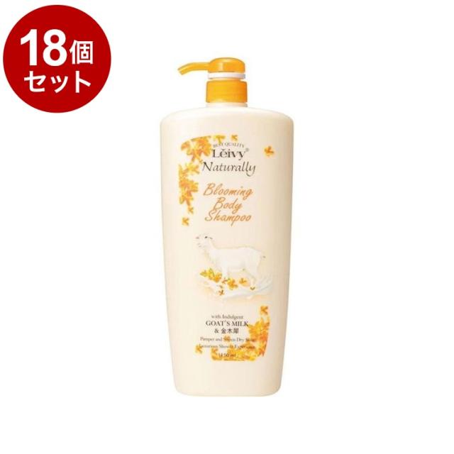 【単品18個セット】 レイヴィー ボディシャンプー 金木犀 1150ml アクシス 保湿 ボディケア ボディソープ Leivy【送料無