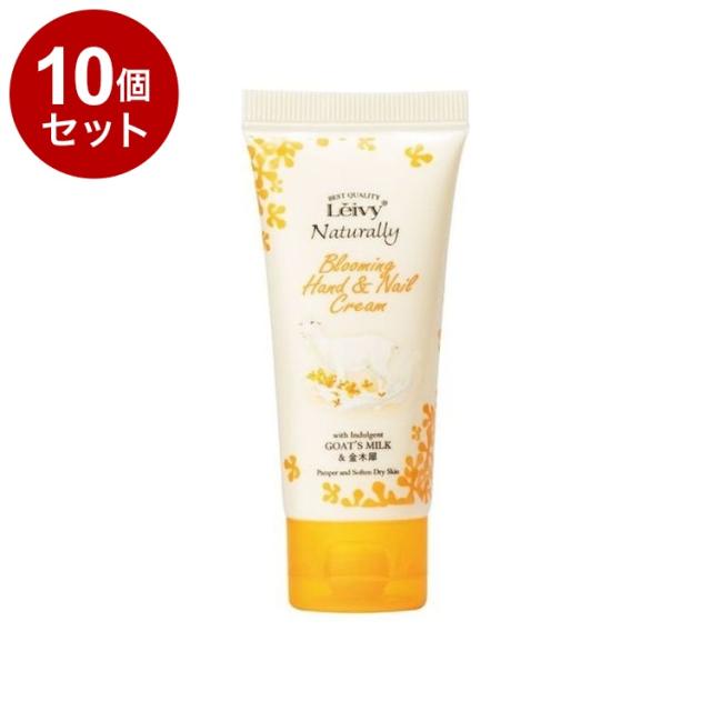 【単品10個セット】 レイヴィー ハンド&ネイルクリーム 金木犀 50g 保湿 ハンドクリーム ハンドケア 乾燥対策 Leivy【送料無料】