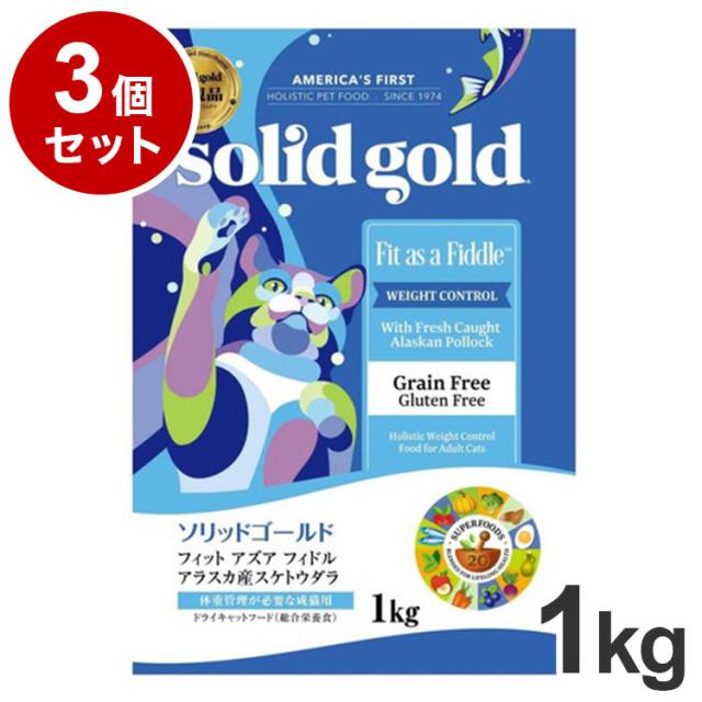 【3個セット】 ソリッドゴールド ドライフード フィット アズア フィドル 1kg 猫用 ドライフード キャットフード まとめ売り まとめ買い セット販売【送料無料】の通販は 7,119円
