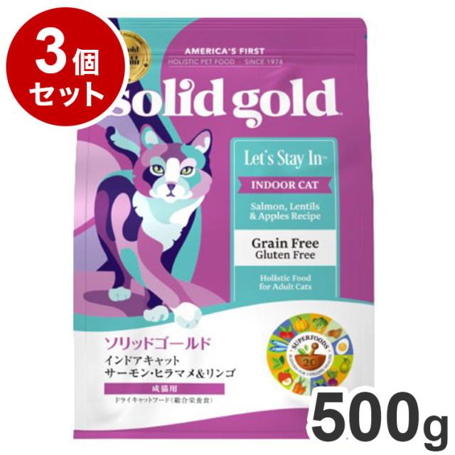 【3個セット】 ソリッドゴールド インドアキャット サーモン 500g 猫用 ドライフード キャットフード まとめ売り まとめ買い セット販売【送料無料】の通販は 5,060円