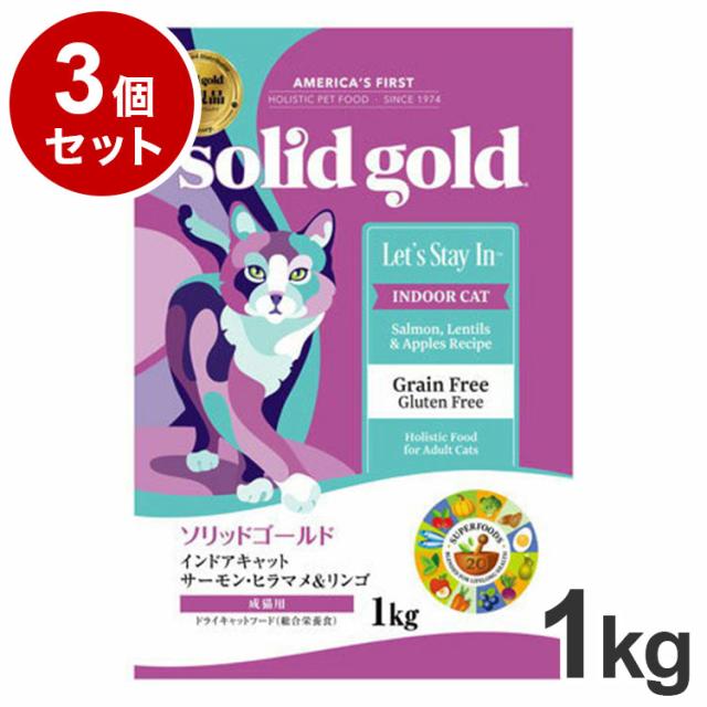 【3個セット】 ソリッドゴールド ドライフード インドアキャット サーモン 1kg 猫用 ドライフード キャットフード まとめ売り まとめ買い セット販売【送料無料】の通販は 8,570円