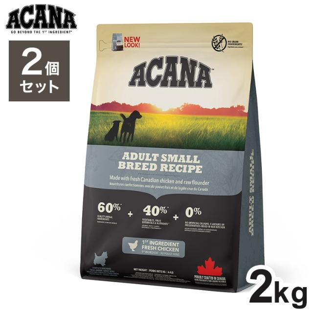 【2個セット】 アカナ アダルトスモールブリード 2kg x2 4kg ドライフード ドッグフード 犬用 フード ACANA【送料無料】