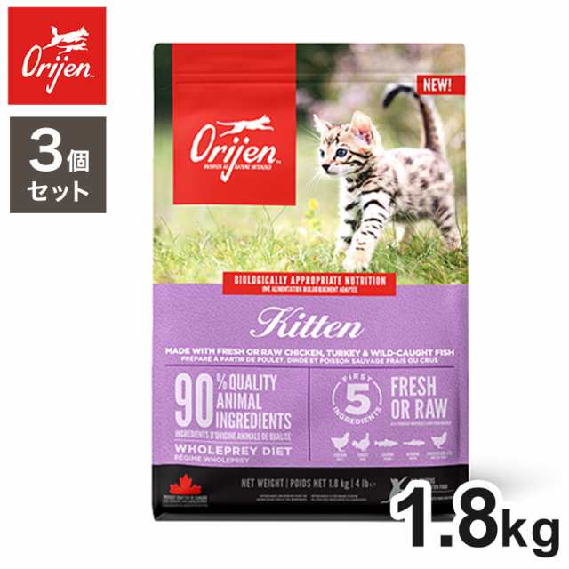 【3個セット】 オリジン キトゥン 1.8kg x3 5.4kg ドライフード キャットフード 猫用 フード ORIJIN【送料無料】